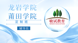 辅导员-22龙岩/莆田学院定制班