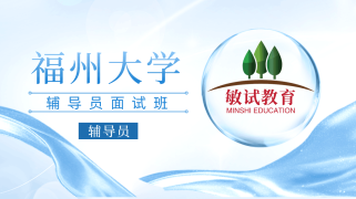 辅导员-2022福大辅导员面试班