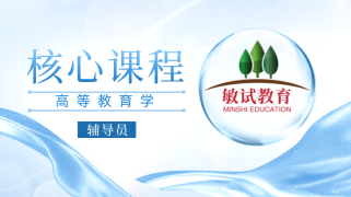 辅导员-核心课程（高等教育学）