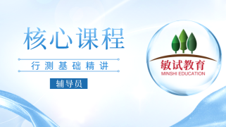 辅导员-核心课程（行测基础精讲）
