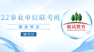 辅导员-22事业单位联考班（903）