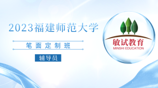 辅导员-2023福建师范大学定制班