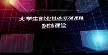 大学生创业基础系列课程