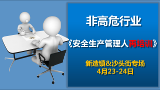 安全生产管理人员再培训（新造镇&沙头街专场）