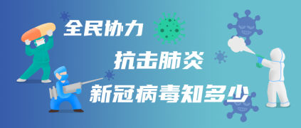 新冠型病毒肺炎知多少
