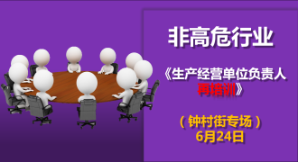 生产经营单位负责人再培训（6月24日钟村街专场）