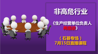 生产经营单位负责人再培训（7月15日）