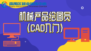 机械产品绘图员（CAD入门）