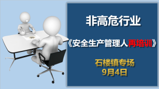 安全生产管理人员再培训班（9月4日石楼镇）