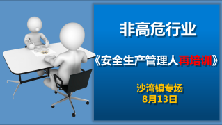 安全生产管理人员再培训班（8月13日沙湾镇）