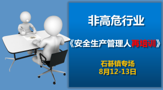 石碁镇安全生产管理人员再培训（8月12日石碁专场）