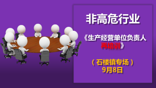 生产经营单位负责人再培训（9月8日石楼专场）