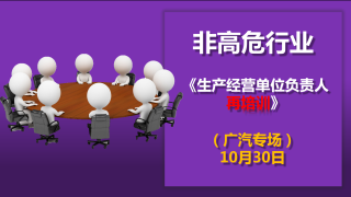 生产经营单位负责人再培训（10月30日广汽专场）