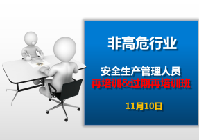 安全生产管理人员再培训&(过期)再培训（11月10日）