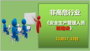 20期安全生产管理人员新培训课程