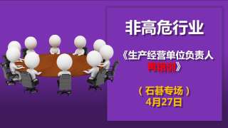 生产经营单位负责人再培训（4月27日石碁专场)