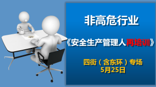 5月25日安全生产管理人员再培训班（四街、东环专场）