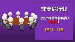 6月25日生产经营负责人再培训