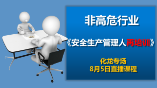 8月5日安全生产管理人员再培训（化龙）