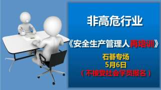 22年5月6日安全生产管理人员再培训（石碁专场）