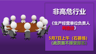 5月7日上午（石碁）生产经营单位负责人再培训