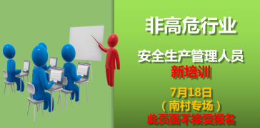 23年7月18日南村安全生产管理人员新培训