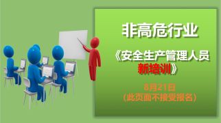 24年8月21日安全生产管理人员新培训