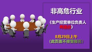 24年8月29日生产经营单位主要负责人再培训（全区、区外）