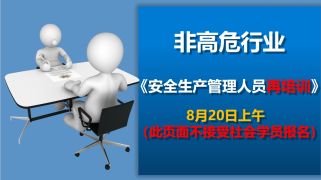 2024年8月20日上午安全生产管理人员再培训