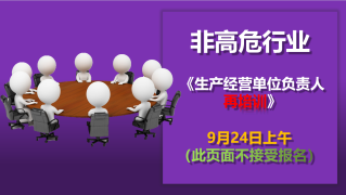 24年9月24日主要负责人审证班