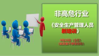 24年9月20日安全生产管理人员新培训