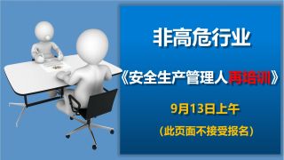 2024年9月13日上午 管理人员再培训（全区）20240180839&0841