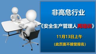 2024年11月13日上午 管理人员再培训（全区及区外外点）20240180844&0845