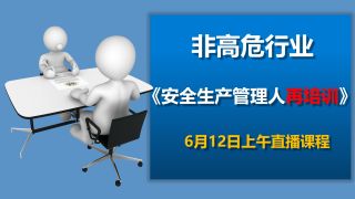 2025年6月12日安全管理人员再培训