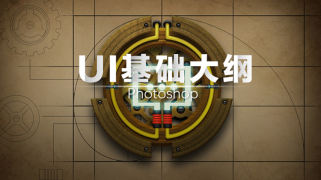 UI设计基础班