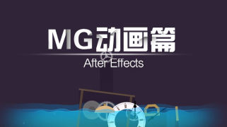AE MG动画篇