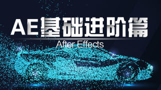 AE2019基础进阶篇