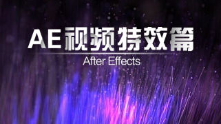 AE视频特效篇