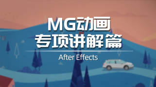 MG动画专项讲解篇