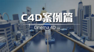 C4D案例篇