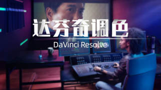 达芬奇调色教程