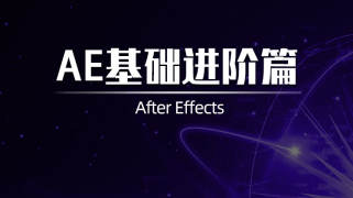 AE2021基础进阶篇