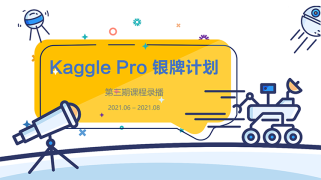 Kaggle Pro银牌教学计划第三期录播