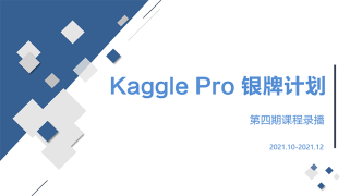 Kaggle Pro银牌教学计划第四期录播