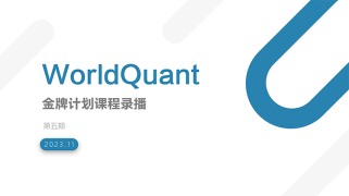 WorldQuant金牌计划第五期录播