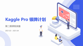 Kaggle Pro银牌教学计划第二期录播