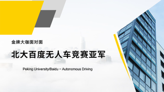 金牌面对面 | 对话北大无人车竞赛亚军