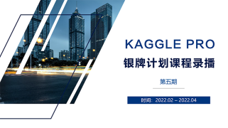 Kaggle Pro银牌教学计划第五期录播