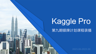 Kaggle Pro银牌教学计划第九期录播