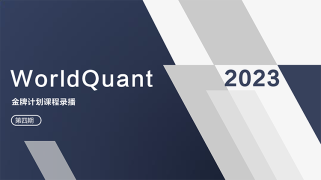 WorldQuant金牌计划第四期录播